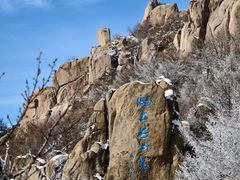 -崂山巨峰游览区