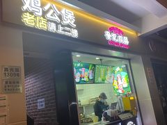 门面-二楼老店重庆鸡公煲(真光路店)