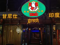 -甘尼仕印度餐厅爵士酒吧(阳春巷店)