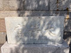 -青岛崂山太清宫