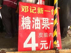 -邓记新一代糖油果子(四川煤管局供销公司职工宿舍店)