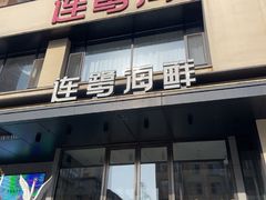 -连鹭海鲜·海肠捞饭·海胆饭(星海店)