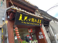 门面-阿鹏故事云南野生菌火锅(人民路店)
