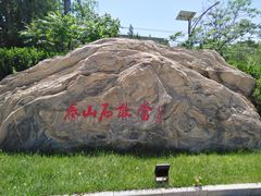 -蟒山（北京）会议中心