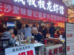 -戴叔叔龙虾馆·麻辣小龙虾