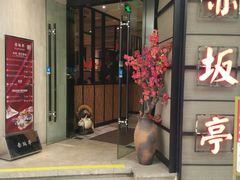 门面-赤坂亭M9和牛烧肉·日料398放题(万达店)