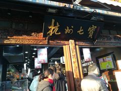 -杭州七宝(河坊街店)