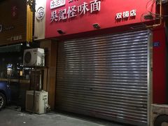 门面-牛王庙吳記怪味面(双楠店)
