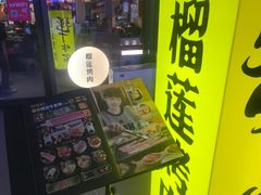 门面-犟牛家·榴莲烤肉(五棵松店)