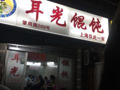 门面-潘国仙耳光馄饨(黄家阙路店)