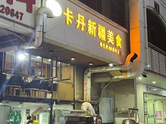 门面-卡丹新疆美食(南园新村东区店)
