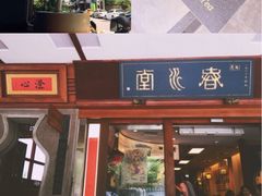 -春水堂人文茶馆(台中四维店)