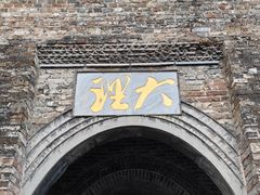 -大理古城