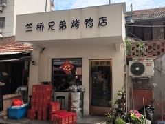 -竺桥兄弟烤鸭(总店)