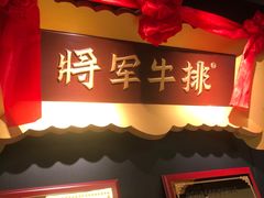 -将军牛排·尔滨地标朝鲜族美食(总店)
