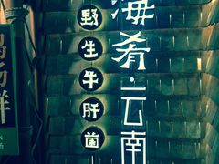 -云海肴·汽锅鸡·云南菜(天山百盛优客店)