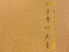 -贵州大厦贵州厅(樱花园西街店)