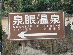 -泉眼温泉