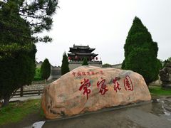 -常家庄园