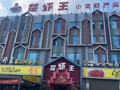 -味道工厂楚虾王(龙虾城店)