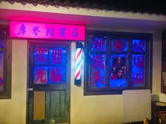 -马路牙子地桌烤肉(工体店)