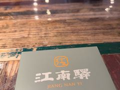 -江南驿·二十余年创意杭帮味(良渚玉鸟集店)