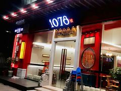 -1078號老北京涮肉(松柏店)
