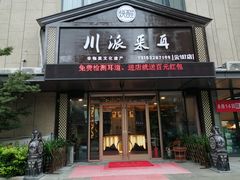 -焕醒·川派采耳(云街店)
