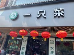 门面-壹只菜·崇明本地特色菜(崇明南门店)