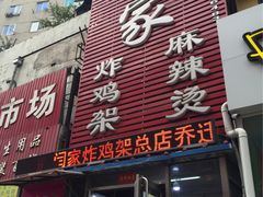 -闫家炸鸡架(五爱总店)