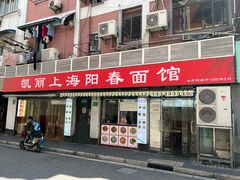 -凯丽上海阳春面馆(德仁里店)