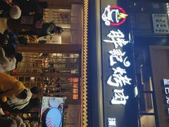 门面-胖记烤肉(江汉路店)