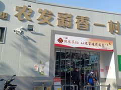 -彩香二村农贸市场