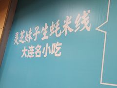 -灵芝妹子米线(瓦房店新玛特店)