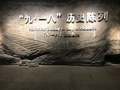 -沈阳“九·一八”历史博物馆