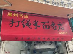 -打绳米面老店(打绳巷二中店)