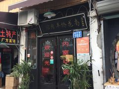门面-南花桥羊肉馆老字号(乌镇店)