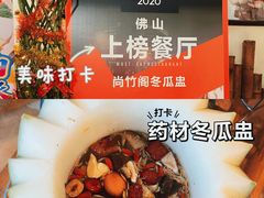 -尚竹阁冬瓜盅·18年地标美食(平洲店)