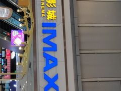 -万达影城(廊坊万达广场激光IMAX店)