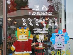 -肥朵食堂(带梦胡同店)