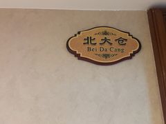 -京滨饭店·餐厅(阜外大街店)