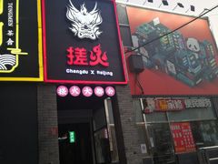 门面-搓火大都会(广安门总店)