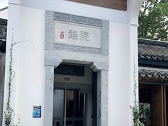 -鲤院·新中式美学·庭院餐厅(夫子庙店)