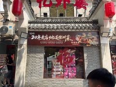 -忆外婆徐州菜·地锅鸡·生日宴(吴庄店)