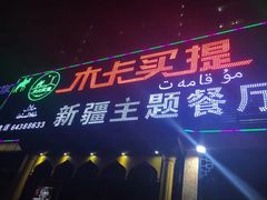 门面-木卡买提新疆餐厅·清真(新里海顿公馆店)