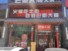 门面-巴蜀大将火锅(太原旗舰店)