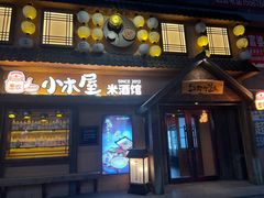 -小木屋米酒店总店