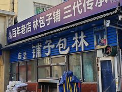 -林包子铺(市府广场店)