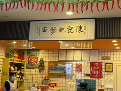 -陈记肥肠面馆