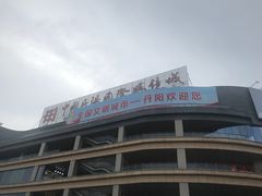 -中国丹阳眼镜城